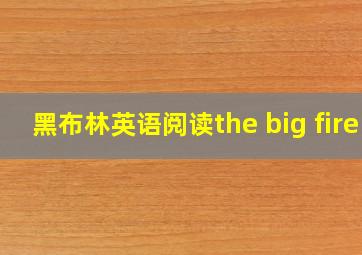 黑布林英语阅读the big fire